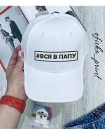 Кепка "Вся в папу"